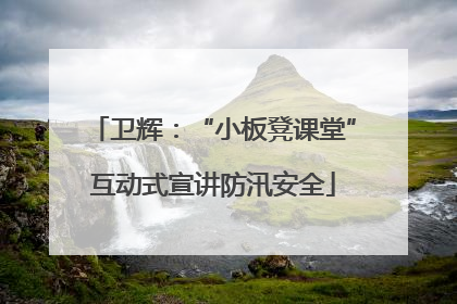 卫辉：“小板凳课堂”互动式宣讲防汛安全