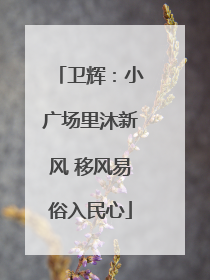 卫辉：小广场里沐新风 移风易俗入民心