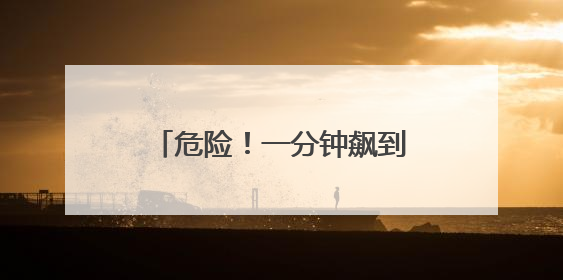 危险！一分钟飙到130℃！这类上海家庭，赶紧自查