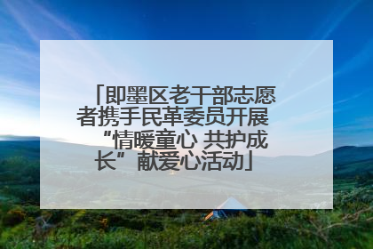 即墨区老干部志愿者携手民革委员开展“情暖童心 共护成长”献爱心活动