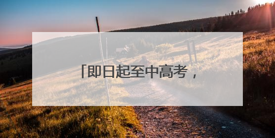 即日起至中高考，泰安考生办身份证优先发放，特殊情况可送证上门！