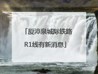 厦漳泉城际铁路R1线有新消息