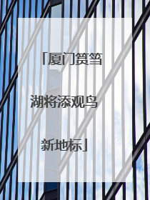 厦门筼筜湖将添观鸟新地标