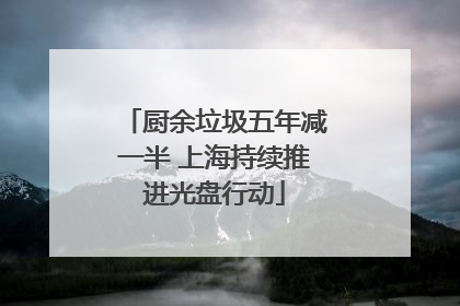 厨余垃圾五年减一半 上海持续推进光盘行动
