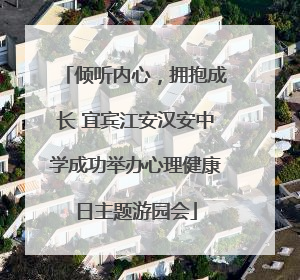 倾听内心，拥抱成长 宜宾江安汉安中学成功举办心理健康日主题游园会