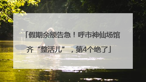 假期余额告急！呼市神仙场馆齐“整活儿”，第4个绝了