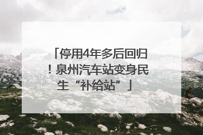 停用4年多后回归！泉州汽车站变身民生“补给站”