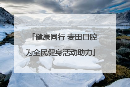 健康同行 麦田口腔为全民健身活动助力