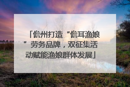 儋州打造“儋耳渔娘”劳务品牌，双征集活动赋能渔娘群体发展