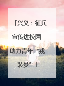 兴义：征兵宣传进校园 助力青年“戎装梦”