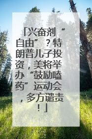 兴奋剂“自由”？特朗普儿子投资，美将举办“鼓励嗑药”运动会，多方谴责！