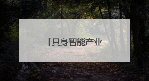 具身智能产业的青岛影响力