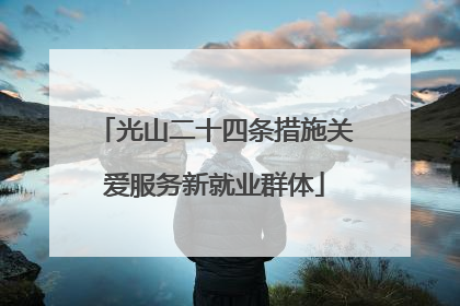 光山二十四条措施关爱服务新就业群体
