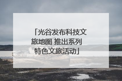 光谷发布科技文旅地图 推出系列特色文旅活动