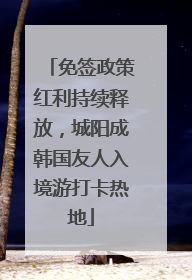 免签政策红利持续释放，城阳成韩国友人入境游打卡热地