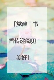 党建｜书香传递阅见美好