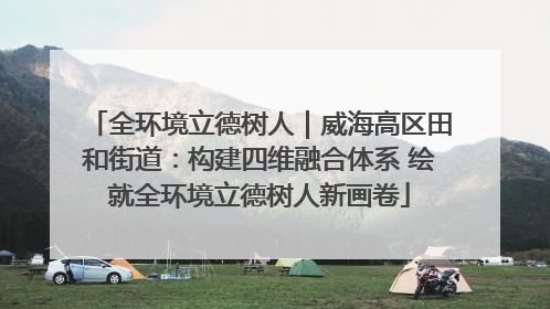 全环境立德树人｜威海高区田和街道：构建四维融合体系 绘就全环境立德树人新画卷