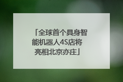 全球首个具身智能机器人4S店将亮相北京亦庄