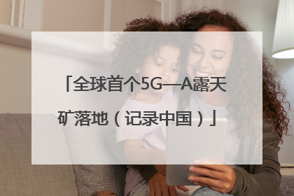 全球首个5G—A露天矿落地（记录中国）