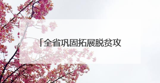 全省巩固拓展脱贫攻坚成果同乡村振兴有效衔接工作动员部署会召开 吴晓军主持并讲话 罗东川作安排部署
