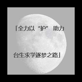 全力以“护” 助力台生求学逐梦之路