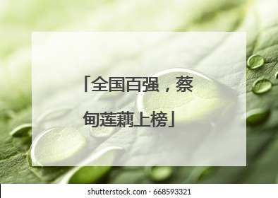 全国百强，蔡甸莲藕上榜
