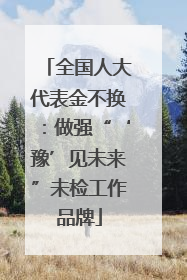 全国人大代表金不换：做强“‘豫’见未来”未检工作品牌