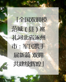 全国双拥模范城（县）巡礼河北省涿州市：军民携手展新篇 双拥共建续辉煌
