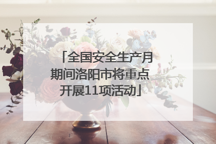 全国安全生产月期间洛阳市将重点开展11项活动
