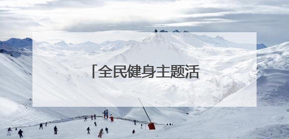 全民健身主题活动在银川举办