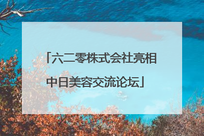 六二零株式会社亮相中日美容交流论坛