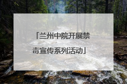 兰州中院开展禁毒宣传系列活动