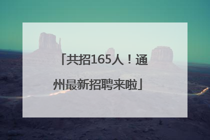 共招165人！通州最新招聘来啦