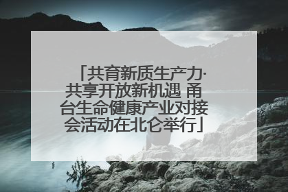 共育新质生产力·共享开放新机遇 甬台生命健康产业对接会活动在北仑举行