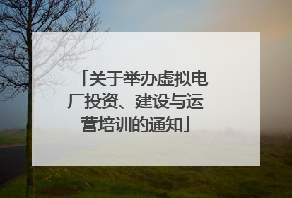 关于举办虚拟电厂投资、建设与运营培训的通知