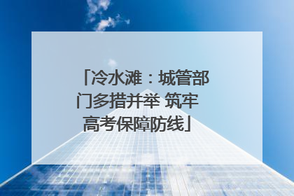 冷水滩：城管部门多措并举 筑牢高考保障防线