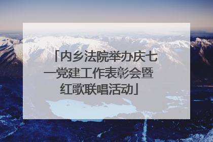 内乡法院举办庆七一党建工作表彰会暨红歌联唱活动
