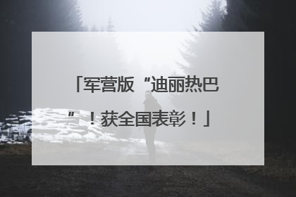 军营版“迪丽热巴”！获全国表彰！
