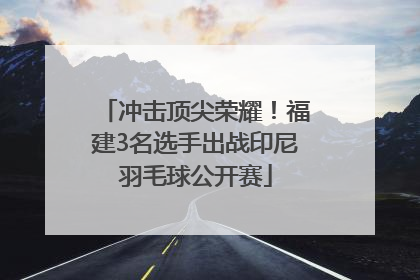 冲击顶尖荣耀！福建3名选手出战印尼羽毛球公开赛