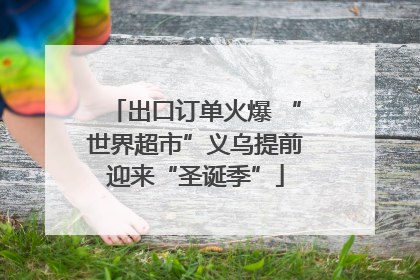 出口订单火爆 “世界超市”义乌提前迎来“圣诞季”