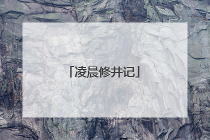凌晨修井记