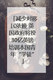 减少对移民依赖 英国政府将投30亿英镑培训本国青年“学徒”