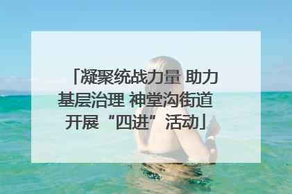 凝聚统战力量 助力基层治理 神堂沟街道开展“四进”活动