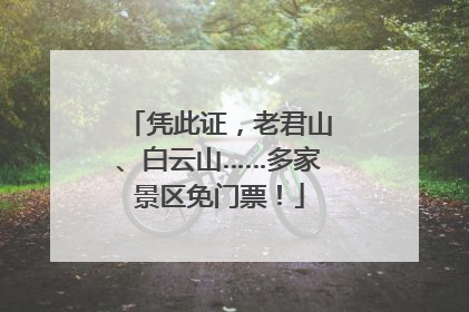 凭此证，老君山、白云山……多家景区免门票！