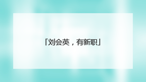 刘会英，有新职