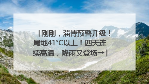 刚刚，淄博预警升级！局地41℃以上！四天连续高温，降雨又登场→