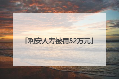 利安人寿被罚52万元
