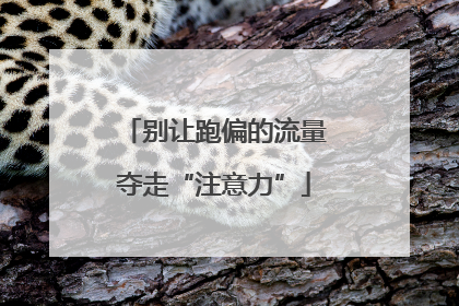 别让跑偏的流量夺走“注意力”