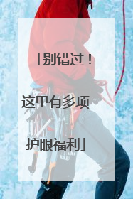 别错过！这里有多项护眼福利