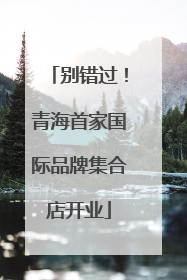 别错过！青海首家国际品牌集合店开业